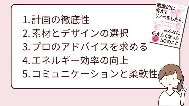 「徹底的に考えてリノベをしたら、みんなに伝えたくなった50のこと」で参考になった5つのポイント