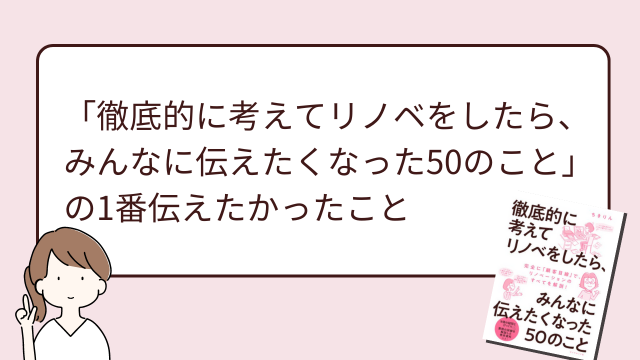 ちきりんさんのリノベ本の一番伝えたかったこと