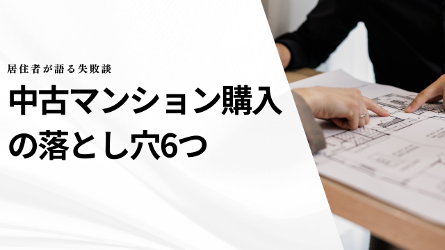 中古マンション購入の落とし穴6つ—居住者が語る失敗談