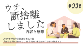 ウチ、断捨離しました」2024年9月10日放送分の内容と感想日々是好日